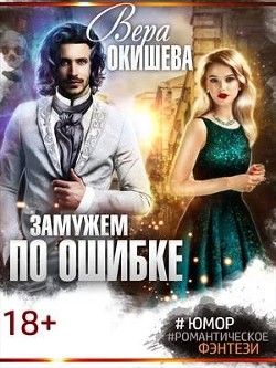 Книга Замужем по ошибке (СИ)