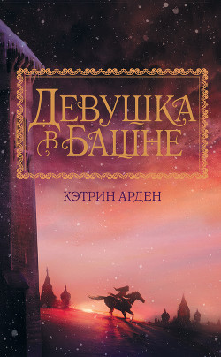 Книга Девушка в башне (СИ)