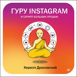 Книга Гуру Инстаграм и скрипт больших продаж