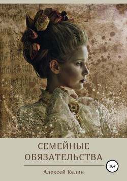 Книга Семейные обязательства (СИ)