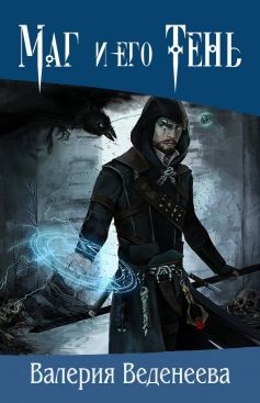 Книга Маг и его тень (СИ)