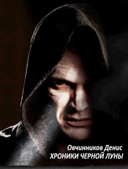 Книга Хроники черной луны (СИ)