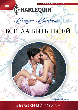 Книга Всегда быть твоей