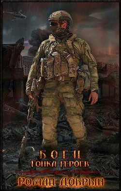 Книга Боец. Гонка Героев (СИ)