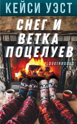 Книга Снег и ветка поцелуев (ЛП)