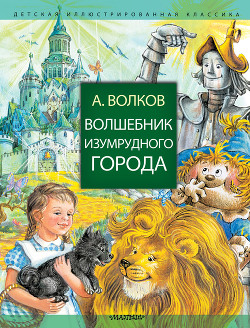 Книга Волшебник Изумрудного города