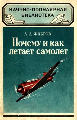 Книга Почему и как летает самолет (Изд. 2-е)