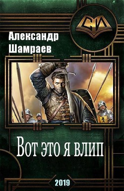 Книга Вот это я влип (СИ)