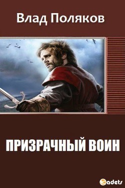 Книга Призрачный Воин (СИ)