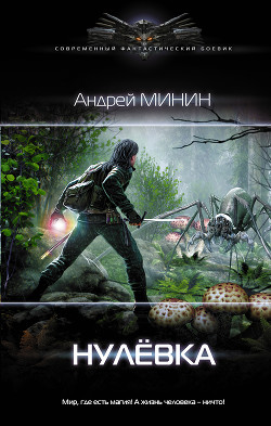 Книга Нулёвка (СИ)