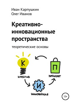 Книга Креативно-инновационные пространства: теоретические основы