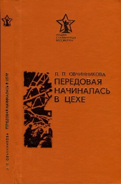 Книга Передовая начиналась в цехе