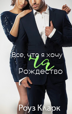 Книга Всё, что я хочу на Рождество (ЛП)