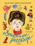 Книга Денискины рассказы (сборник)