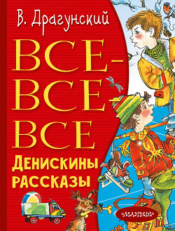 Книга Все-все-все Денискины рассказы
