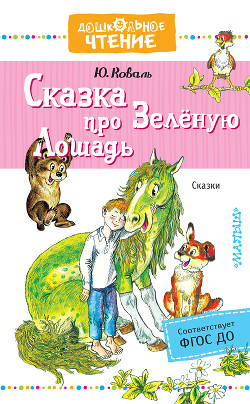 Книга Сказка про Зелёную Лошадь