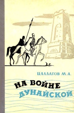 Книга На войне Дунайской (Документальная повесть)
