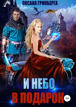 Книга И небо в подарок