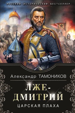 Книга Лжедмитрий. Царская плаха