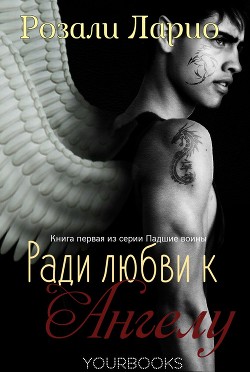 Книга Ради любви к Ангелу (ЛП)