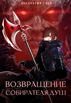Книга Возвращение Собирателя Душ. Начало (СИ)