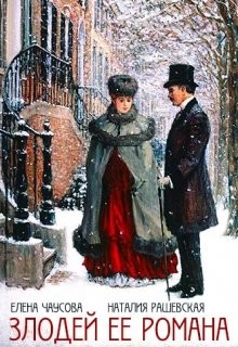 Книга Злодей ее романа (СИ)