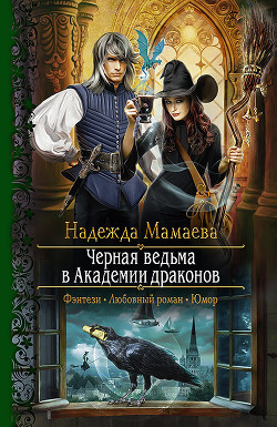 Книга Черная ведьма в академии драконов
