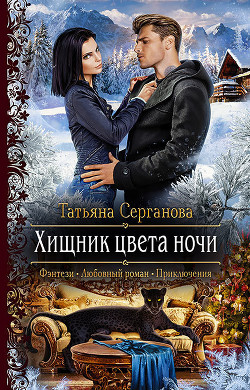Книга Хищник цвета ночи