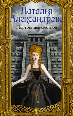 Книга Портрет неизвестной