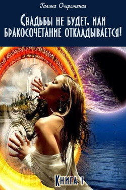 Книга Свадьбы не будет, или бракосочетание откладывается! (СИ)