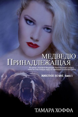 Книга Принадлежащая медведю (ЛП)