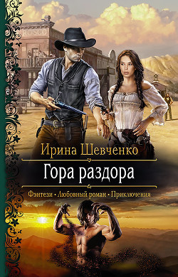 Книга Гора раздора