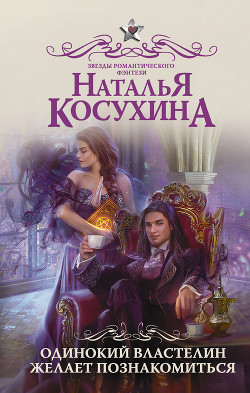 Книга Одинокий властелин желает познакомиться