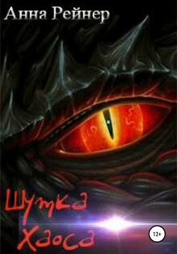 Книга Шутка Хаоса (СИ)