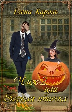 Книга Зоркая птичка! (СИ)
