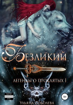 Книга Безликий (СИ)