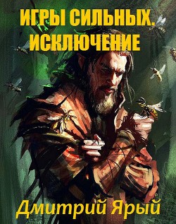 Книга Игры Сильных. Акт I: Исключение (СИ)