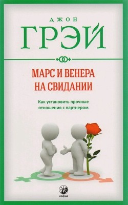 Книга Марс и Венера на свидании. Как установить прочные отношения с партнером