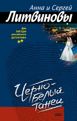Книга Черно-белый танец
