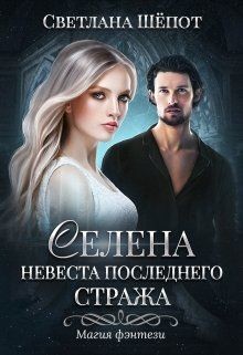 Книга Невеста последнего стража (СИ)