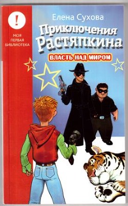 Книга Приключения Растяпкина. Власть над миром