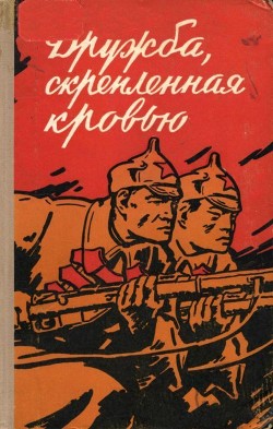 Книга Дружба, скрепленная кровью (Сборник воспоминаний китайских товарищей — участников Великой Октябрьско