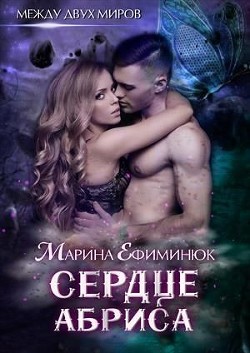 Книга Сердце Абриса (СИ)