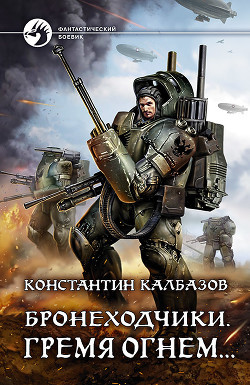 Книга Бронеходчики. Гремя огнем…