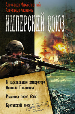 Книга Имперский союз: В царствование императора Николая Павловича. Разминка перед боем. Британский вояж