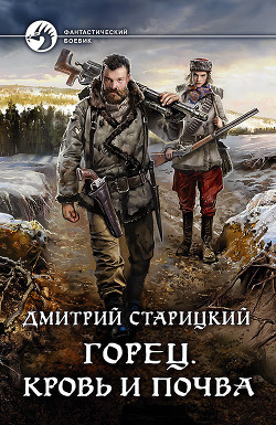 Книга Горец. Кровь и почва (СИ)