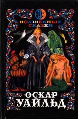Книга Волшебные сказки. Преступление лорда Артура Сэвила (Илл. Ж. М. Зинченко)