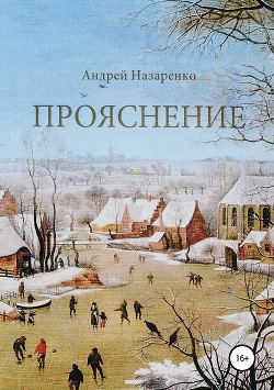 Книга Прояснение