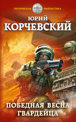 Книга Победная весна гвардейца