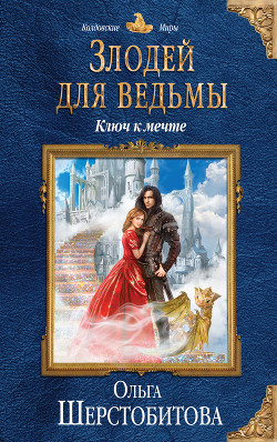 Книга Ключ к мечте